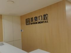 -合肥美奥口腔·种植矫正中心(政务院)