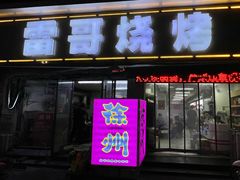 -雷哥烧烤(丰储街店)