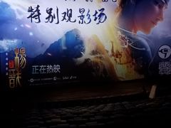 -英皇电影城(英皇集团中心IMAX店)