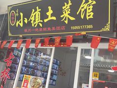-涵家味土菜馆·徽州一绝臭鳜鱼(三河古镇店)
