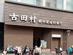 -古田村·衢州菜庭院餐厅(天一旗舰店)