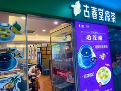 门面-古春堂凉茶甜品(拱北口岸店)