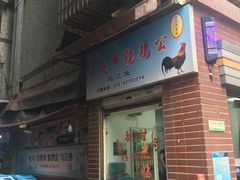 门面-石灰市毛记烧鸡公(解放碑店)