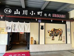 -山川小町·极番烧肉(新地假日广场店)