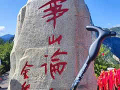 -华山风景名胜区