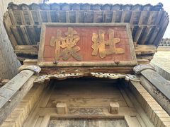 -常家庄园