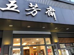 门面-五芳斋(中山大道总店)