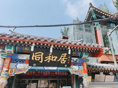 -同和居(什刹海店)