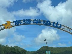 -东海半边山旅游度假区