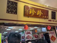 -珍珍小食店(西华路店)