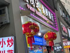 -鑫鸿达·海鲜闽菜热炒小馆(中山路店)