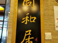 门面-同和居(月坛店)
