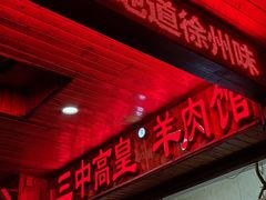 -三中高皇羊肉馆