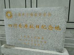 -上海四行仓库抗战纪念馆