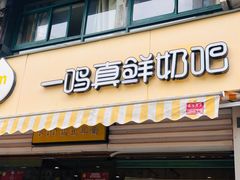 门面-一鸣真鲜奶吧(景城花园奶吧)