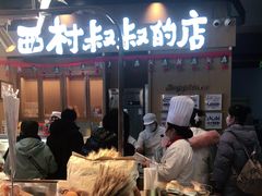 -西村叔叔的店·面包·甜品·蛋糕(清河万象汇店)