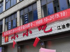 门面-李记小小吃·江油肥肠(涪江路店)