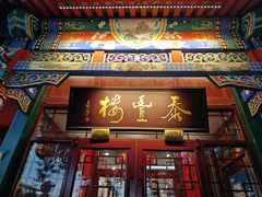 -泰丰楼(前门西大街店)