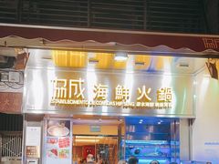 -協成海鮮火鍋(老店)