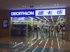 -迪卡侬(安德门店)
