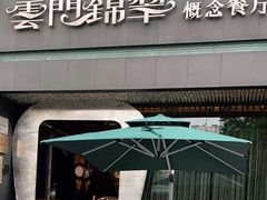 -云门锦翠(商鼎国际店)