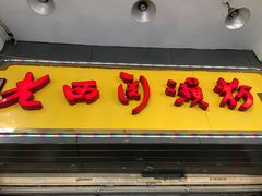 -老西关濑粉(文明路店)