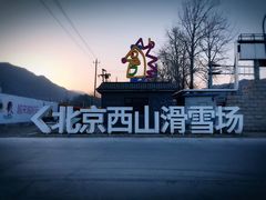 -北京西山滑雪场