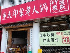 -重庆印象老火锅(梅林店)