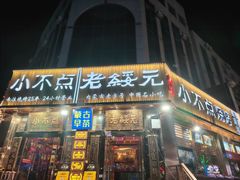 -小不点烧烤城(长乐宫店)
