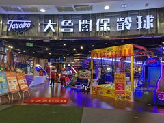 -大鲁阁保龄球(苏州园区店)