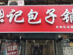 -张记包子铺(龙禧园店)