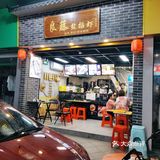 【良藤 盐插虾】顺德探店•步行街