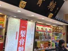 -上海梨膏糖商店(豫园商城店)