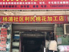 -利民棉花加工店