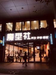 -魔型社
