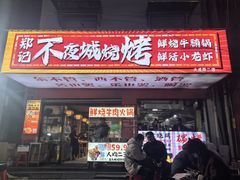 -郑记•不夜城烧烤•龙虾•虾蟹(黄鹤楼店)