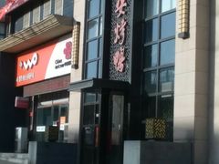 门面-全安烤鸭(普阳街店)