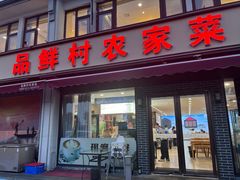 -品鲜村农家菜·阳澄湖大闸蟹(总店)