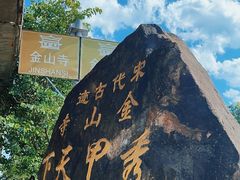 -仓山金山寺