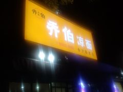 -乔伯凉面(白沙路店)