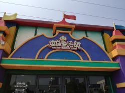 -维佳童话镇演出现场(徐东店)