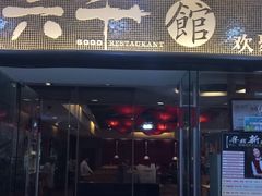 门面-六千馆(花都店)