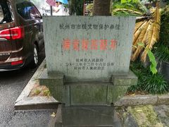 -杭州西湖风景名胜区-满觉陇四眼井