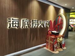 -海底捞火锅(万丰桥店)