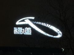 -福道