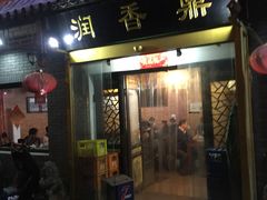 门面-鼎香润(德胜门内店)