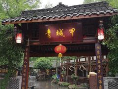 -青城甲(青城山店)