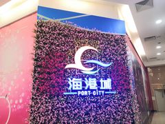 -海港城购物中心