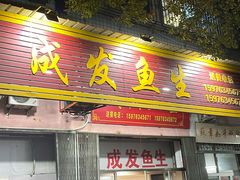 -成发鱼生