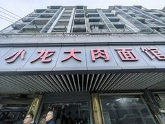 -小龙大肉面馆